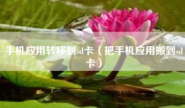 手机应用转移到sd卡（把手机应用搬到sd卡）