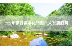 2022年银行数字化转型八大发展趋势