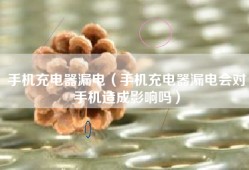 手机充电器漏电（手机充电器漏电会对手机造成影响吗）