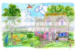 适合女生的大学专业排名榜-女生冷门好就业的专业