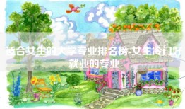 适合女生的大学专业排名榜-女生冷门好就业的专业