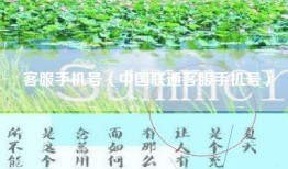 客服手机号（中国联通客服手机号）