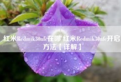 红米Redmik30nfc在哪 红米Redmik30nfc开启方法【详解】