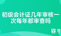 初级会计证几年审核一次每年都审查吗