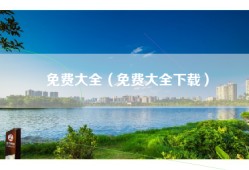 免费大全（免费大全下载）