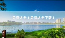 免费大全（免费大全下载）