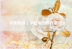 手机电路（手机电路板详解图）