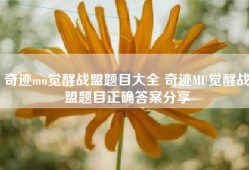 奇迹mu觉醒战盟题目大全 奇迹MU觉醒战盟题目正确答案分享