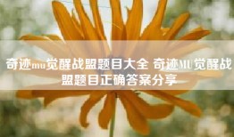 奇迹mu觉醒战盟题目大全 奇迹MU觉醒战盟题目正确答案分享