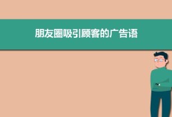 朋友圈吸引顾客的广告语怎样发二篇