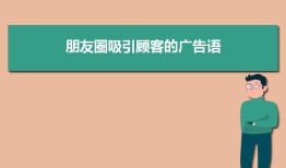 朋友圈吸引顾客的广告语怎样发二篇