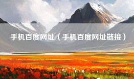 手机百度网址（手机百度网址链接）