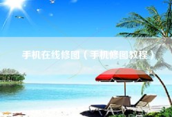 手机在线修图（手机修图教程）