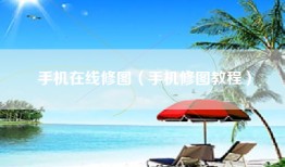 手机在线修图（手机修图教程）