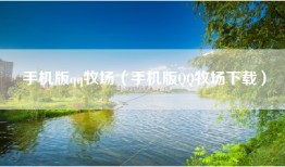 手机版qq牧场（手机版QQ牧场下载）