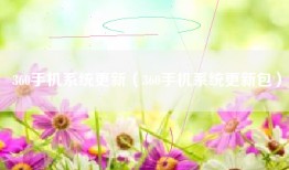 360手机系统更新（360手机系统更新包）