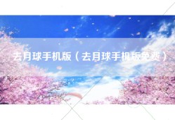 去月球手机版（去月球手机版免费）