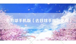 去月球手机版（去月球手机版免费）