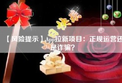 【风险提示】App拉新项目：正规运营还是诈骗？