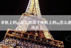 手机上的qq怎么退出（手机上的qq怎么退出去）
