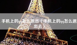 手机上的qq怎么退出（手机上的qq怎么退出去）