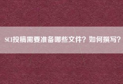 SCI投稿需要准备哪些文件？如何撰写？