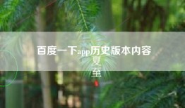 百度一下app历史版本内容