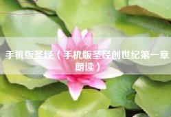 手机版圣经（手机版圣经创世纪第一章朗读）