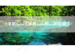 手机turbo（手机turbo和pro的区别）