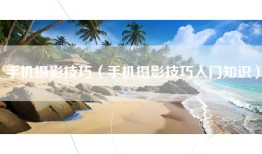 手机摄影技巧（手机摄影技巧入门知识）