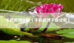 手机微博下载（手机微博下载安装）