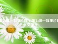 华为哪一款手机好（华为哪一款手机好一点又便宜）