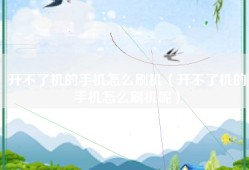 开不了机的手机怎么刷机（开不了机的手机怎么刷机呢）
