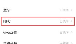 vivo手机如何启用nfc vivo启用nfc方法【详细步骤】