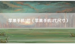 苹果手机5代（苹果手机5代尺寸）