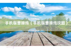 手机版曹操传（手机版曹操传攻略）