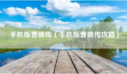 手机版曹操传（手机版曹操传攻略）