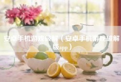 安卓手机游戏破解（安卓手机游戏破解版app）