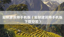 监狱建筑师手机版（监狱建筑师手机版下载安装）