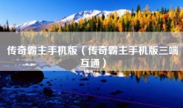 传奇霸主手机版（传奇霸主手机版三端互通）