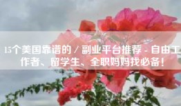 15个美国靠谱的／副业平台推荐 - 自由工作者、留学生、全职妈妈找必备！