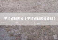 手机桌球游戏（手机桌球游戏攻略）