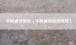 手机桌球游戏（手机桌球游戏攻略）