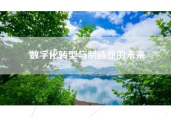 数字化转型与制造业的未来