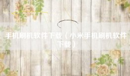 手机刷机软件下载（小米手机刷机软件下载）