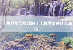 手机发烫会爆炸吗（手机发烫是什么原因）