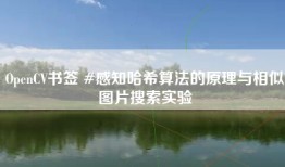 OpenCV书签 #感知哈希算法的原理与相似图片搜索实验