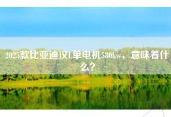 2025款比亚迪汉L单电机580kw，意味着什么？