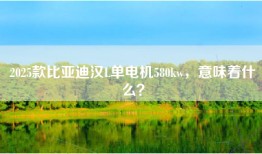 2025款比亚迪汉L单电机580kw，意味着什么？