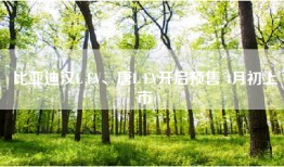 比亚迪汉L EV、唐L EV开启预售 4月初上市